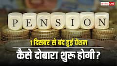 1 दिसंबर से नहीं आ रही पेंशन तो क्या करें, कैसे दोबारा मिलने लगेगा पैसा?