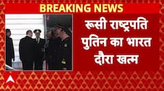Putin India Visit: रूस के लिए रवाना हुए व्लादिमीर पुतिन | Trump | India Russia Ties | ABP News