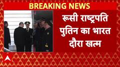 Putin India Visit: रूस के लिए रवाना हुए व्लादिमीर पुतिन | Trump | India Russia Ties | ABP News