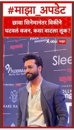 Vicky Kaushal : छावा सिनेमानंतर विकीने घटवलं वजन, कसा वाटला लूक?