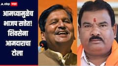 मंत्री लोढा म्हणाले, देवाभाऊंच्याच इशाऱ्याने इतर पक्ष चालतात; शिंदेंचा आमदार भाजपवर संतापला, सांगितला 2022 चा इतिहास