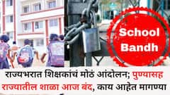 राज्यभरात शिक्षकांचं मोठं आंदोलन; पुण्यासह राज्यातील 60 हजार शाळा बंद राहणार, तोडगा न निघाल्यास हिवाळी अधिवेशनात धरणे आंदोलनाचा इशारा, काय आहेत मागण्या?
