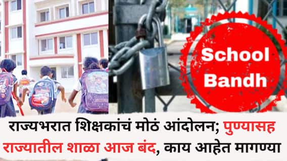 School Bandh : राज्यभरात शिक्षकांचं मोठं आंदोलन; पुण्यासह राज्यातील 60 हजार शाळा बंद राहणार, तोडगा न निघाल्यास हिवाळी अधिवेशनात धरणे आंदोलनाचा इशारा, काय आहेत मागण्या?