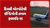 IndiGo Flight Cancelled: દિલ્લી એરપોર્ટથી ઈન્ડિગોની તમામ ફ્લાઈટ રદ