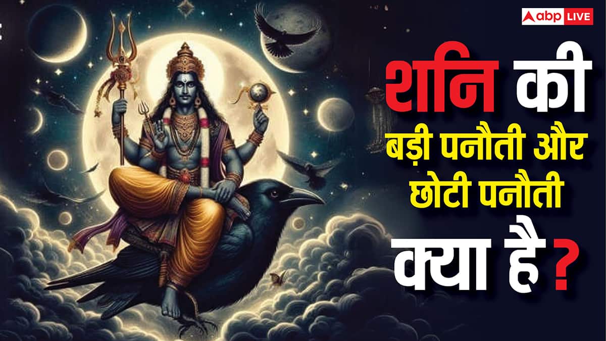 Shani Dev Panoti: शनि की छोटी पनौती और बड़ी पनौती क्या है, ये वरदान है या अभिशाप
