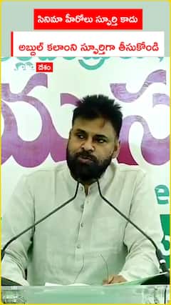 సినిమా హీరోలు స్ఫూర్తి కాదు  అబ్దుల్ కలాంని స్ఫూర్తిగా తీసుకోండి