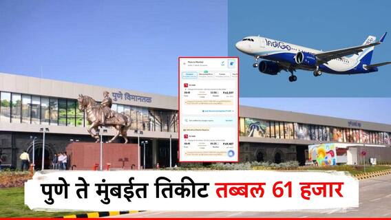बाप रे... पुण्यातून मुंबईला जाणे लंडन, थायलंडपेक्षाही महाग; विमान प्रवासाचे दर गगनाला भिडले, 61 हजार बाप रे... पुण्यातून मुंबईला जाणे लंडन, थायलंडपेक्षाही महाग; विमान प्रवासाचे दर गगनाला भिडले, 61 हजार