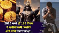 2026 मध्ये 'हे' 138 दिवस 5 राशींची खरी कसोटी! शनि वक्री घेणार परीक्षा, मागोमाग संकट? कोणत्या राशींना सावध राहावं लागेल?