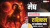 मेष साप्ताहिक राशिफल 7-13 दिसंबर 2025: इस हफ्ते जल्दबाजी में फैसले लेने से बचें! जानिए अपनी राशि का हाल
