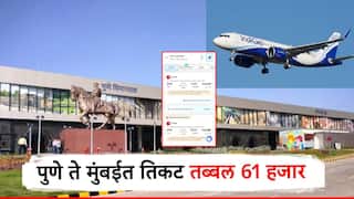 बाप रे... पुण्यातून मुंबईला जाणे लंडन, थायलंडपेक्षाही महाग; विमान प्रवासाचे दर गगनाला भिडले, 61 हजार