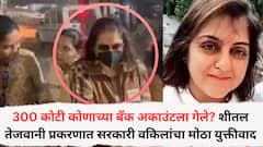 300 कोटी कोणाच्या बँक अकाउंटला गेले? शीतल तेजवानी प्रकरणात सरकारी वकिलांचा कोर्टात मोठा युक्तीवाद
