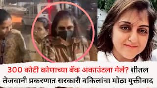 Pune Land Scam: 300 कोटी कोणाच्या बँक अकाउंटला गेले? शीतल तेजवानी प्रकरणात सरकारी वकिलांचा कोर्टात मोठा युक्तीवाद