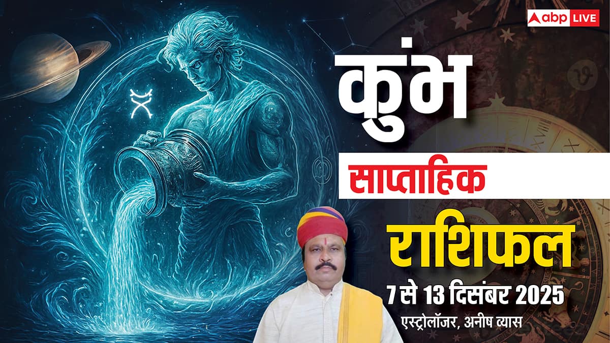 कुंभ साप्ताहिक राशिफल 7-13 दिसंबर 2025: वाणी और व्यवहार से होगा सब! जानें भाग्य का रहस्य!