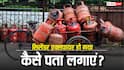 कहीं आपका गैस सिलेंडर एक्सपायर तो नहीं हो गया, घर पर ही ऐसे कर सकते हैं चेक