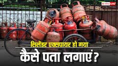 कहीं आपका गैस सिलेंडर एक्सपायर तो नहीं हो गया, घर पर ही ऐसे कर सकते हैं चेक