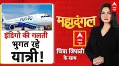 Indigo Flight Ticket Cancellation: इंडिगो की गलती.. भुगत रहे यात्री! | Mahadangal With Chitra