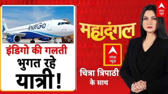 Indigo Flight Ticket Cancellation: इंडिगो की गलती.. भुगत रहे यात्री! | Mahadangal With Chitra