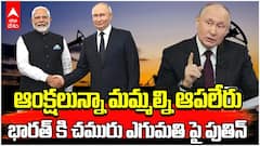Putin on oil trade with India | చమురు వాణిజ్యంపై క్లారిటీ ఇచ్చిన వ్లాదిమిర్ పుతిన్ | ABP Desam