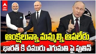 Putin on oil trade with India | చమురు వాణిజ్యంపై క్లారిటీ ఇచ్చిన వ్లాదిమిర్ పుతిన్ | ABP Desam