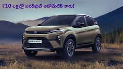 ₹10 లక్షల్లో పెద్ద బూట్ స్పేస్‌, పవర్‌ ఉన్న ఆటోమేటిక్ కార్ కావాలా? ఇదే బెస్ట్ ఆప్షన్!