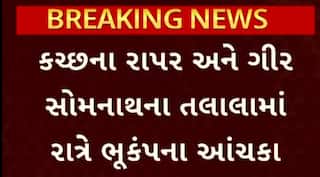 Kutch Earthquake: કચ્છમાં અનુભવાયો ભૂકંપનો આંચકો, ભૂકંપનું કેંદ્રબિંદુ રાપરથી 19 કિમી દૂર નોંધાયું