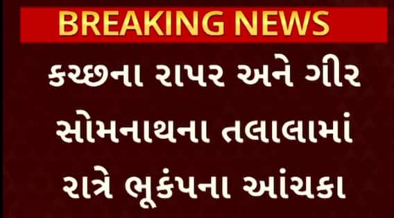 Kutch Earthquake: કચ્છમાં અનુભવાયો ભૂકંપનો આંચકો, ભૂકંપનું કેંદ્રબિંદુ રાપરથી 19 કિમી દૂર નોંધાયું