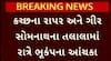 Kutch Earthquake: કચ્છમાં અનુભવાયો ભૂકંપનો આંચકો, ભૂકંપનું કેંદ્રબિંદુ રાપરથી 19 કિમી દૂર નોંધાયું
