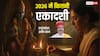 2026 में 24 एकादशी तिथियां, जानें क्यों एकादशी व्रत यज्ञ से भी ज्यादा फलदायी माना गया?