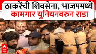 Thackeray Sena Vs BJP Rada : ठाकरेंची शिवसेना, भाजपमध्ये कामगार युनियनवरुन राडा