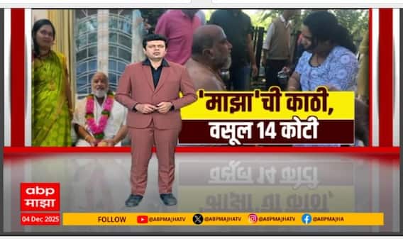 Godwoman Defrauded : माझाची काठी, वसूल 14 कोटी, माझाच्या बातमीचा इम्पॅक्ट Special Report