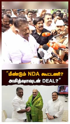 ’’மீண்டும் NDA கூட்டணி?அமித்ஷாவுடன் DEAL?’’போட்டுடைத்த OPS  | NDA