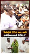 ’’மீண்டும் NDA கூட்டணி?அமித்ஷாவுடன் DEAL?’’போட்டுடைத்த OPS | NDA