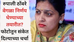 रुपाली ठोंबरे वेगळा निर्णय घेण्याच्या तयारीत? कोणत्या पक्षात प्रवेश करणार? फोटोतून संकेत दिल्याच्या चर्चा