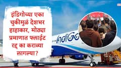 इंडिगोच्या एका चुकीमुळं फ्लाईट धडाधड रद्द, देशभर एवढा गदारोळ कशामुळं झाला? DGCA च्या निर्णयामुळं दिलासा मिळणार?