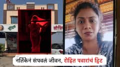 जामखेडमध्ये नर्तिकेनं लॉजवरच संपवलं जीवन, रोहित पवारांचं ट्विट, तो व्यक्ती कोण, कोणत्या पक्षाशी निगडीत?