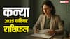 कन्या 2026 करियर में बड़ी सफलता के संकेत! नया साल मेहनत, अवसर और चुनौतियों का वर्ष