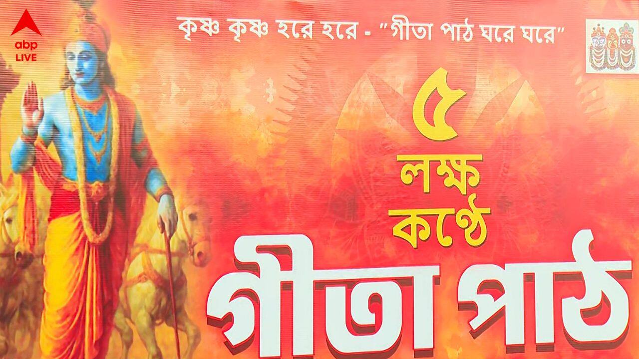 Brigade Gita Path : রবিবার ব্রিগেডে ৫ লক্ষ কণ্ঠে গীতাপাঠের আয়োজন, 'ভোটের সঙ্গে সম্পর্ক নেই', বলছেন কার্তিক মহারাজ