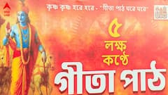 রবিবার ব্রিগেডে ৫ লক্ষ কণ্ঠে গীতাপাঠের আয়োজন, 'ভোটের সঙ্গে সম্পর্ক নেই', বলছেন কার্তিক মহারাজ