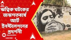 Ritwik Ghatak: সোনারপুরে ঋত্বিক ঘটকের জন্মশতবর্ষে শুরু হয়েছে বিশেষ আর্ট ইনস্টলেশনের প্রদর্শনী