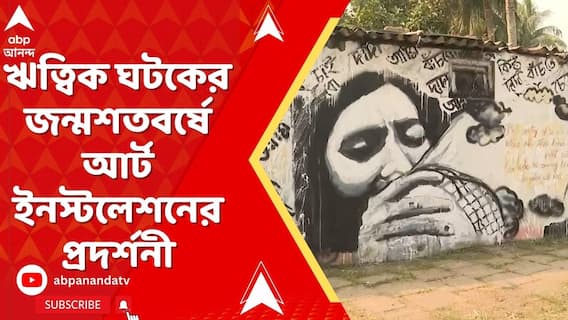 Ritwik Ghatak: সোনারপুরে ঋত্বিক ঘটকের জন্মশতবর্ষে শুরু হয়েছে বিশেষ আর্ট ইনস্টলেশনের প্রদর্শনী