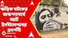 Ritwik Ghatak: সোনারপুরে ঋত্বিক ঘটকের জন্মশতবর্ষে শুরু হয়েছে বিশেষ আর্ট ইনস্টলেশনের প্রদর্শনী