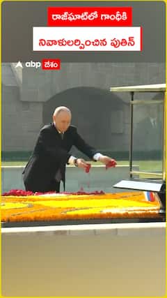 రాజ్‌ఘాట్‌లో గాంధీకి  నివాళులర్పించిన పుతిన్‌‌‌‌‌‌‌‌‌‌