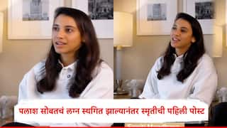 Smriti Mandhana : स्मृती मानधनाची पलाश मुच्छल सोबतचं लग्न स्थगित झाल्यानंतर पहिली पोस्ट,फॅन्सनी एक गोष्ट हेरली, म्हणाले...