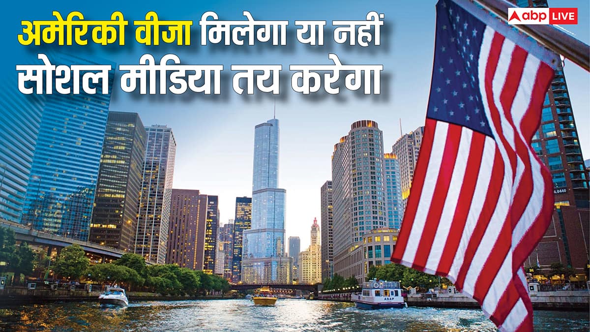 सोशल मीडिया पर किया है ये काम तो नहीं जा पाएंगे अमेरिका, वीजा पाने के लिए ये हैं अब नई शर्तें