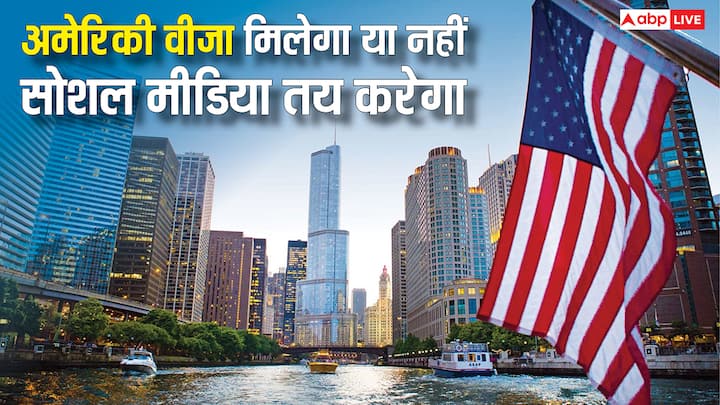 America  H-1B Rules: अमेरिका ने H-1B वीजा के लिए सोशल मीडिया से जुड़ी यह चीजों जरूरी कर दी हैं. आपकी ऑनलाइन एक्टिविटी के आधार पर तय होगा वीजा मिलेगा या नहीं.