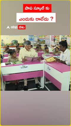 పాప స్కూల్‌కు ఎందుకు రాలేదు ?