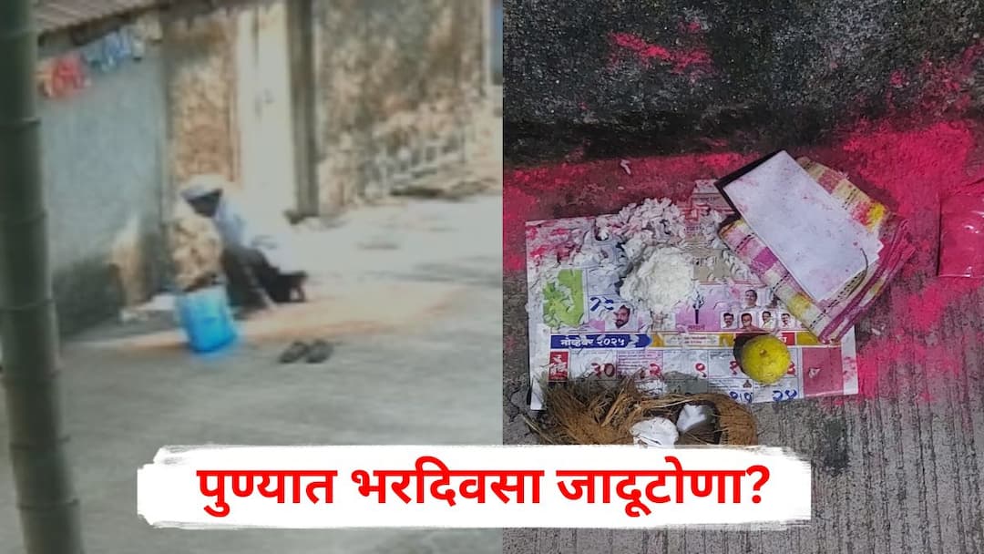 Pune Crime News black magic in Kadus village Khed taluka Pune Crime News: पुण्यात भरदिवसा जादूटोणा? बंद घराच्या दारात दही, भात, लिंबू ठेवून नारळ फोडलं; परिसरात खळबळ