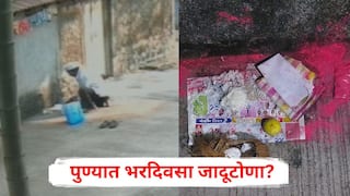Pune Crime News: पुण्यात भरदिवसा जादूटोणा? बंद घराच्या दारात दही, भात, लिंबू ठेवून नारळ फोडलं; परिसरात खळबळ