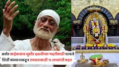 अखेर साईबाबाच सुधीर दळवींच्या मदतीसाठी धावले; हायकोर्टाच्या परवानगीनंतर शिर्डी संस्थानाकडून उपचारासाठी 11 लाखांची मदत