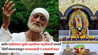 Shirdi Trust Provide 11 Lakh For Actor Sudhir Dalvi Treatment: अखेर साईबाबाच सुधीर दळवींच्या मदतीसाठी धावले; हायकोर्टाच्या परवानगीनंतर शिर्डी संस्थानाकडून उपचारासाठी 11 लाखांची मदत